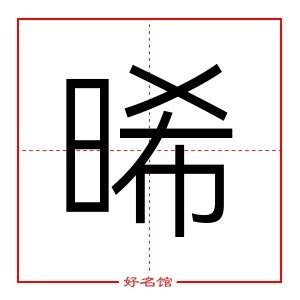 晞五行|晞的意思，晞字的意思